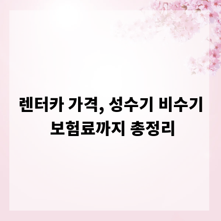 렌터카 가격, 성수기 비수기 보험료까지 총정리