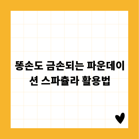 똥손도 금손되는 파운데이션 스파츌라 활용법