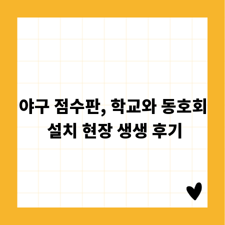 야구 점수판, 학교와 동호회 설치 현장 생생 후기