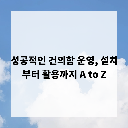 성공적인 건의함 운영, 설치부터 활용까지 A to Z