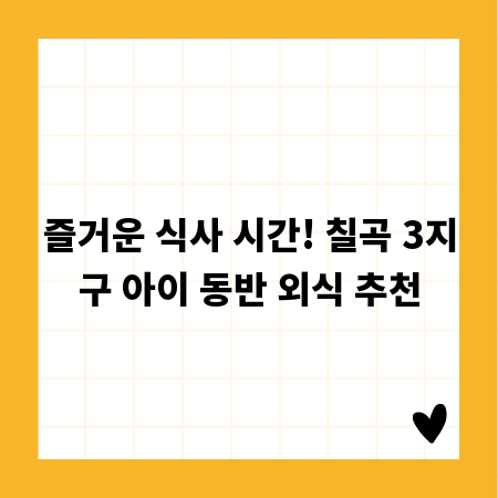 즐거운 식사 시간! 칠곡 3지구 아이 동반 외식 추천