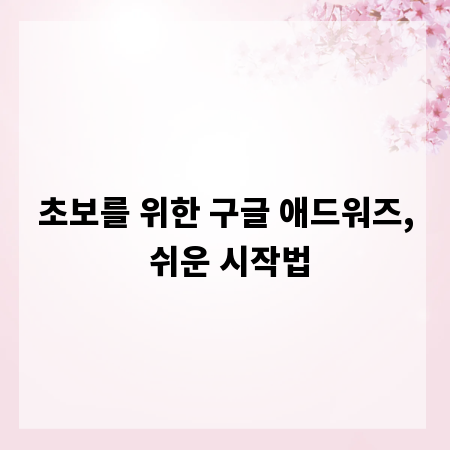 초보를 위한 구글 애드워즈, 쉬운 시작법