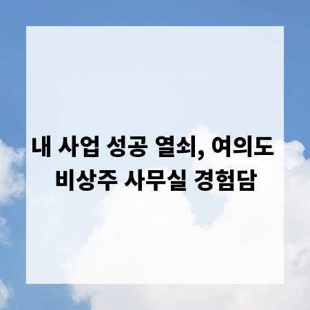 내 사업 성공 열쇠, 여의도 비상주 사무실 경험담