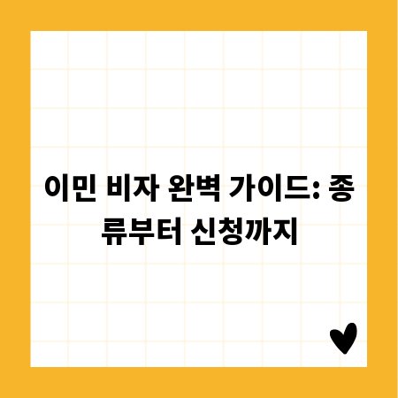 이민 비자 완벽 가이드: 종류부터 신청까지