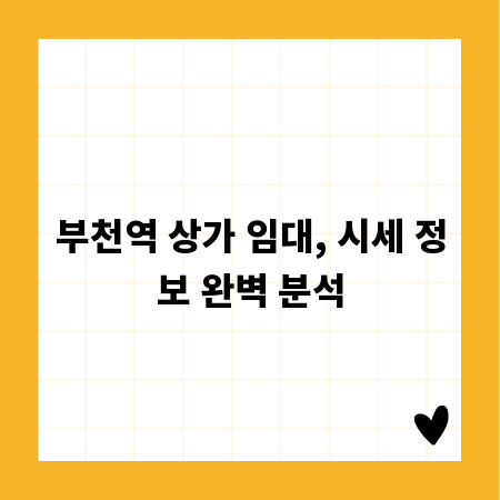 부천역 상가 임대, 시세 정보 완벽 분석