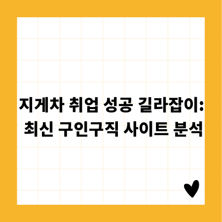 지게차 취업 성공 길라잡이: 최신 구인구직 사이트 분석