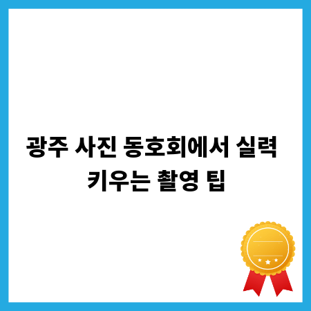 광주 사진 동호회에서 실력 키우는 촬영 팁