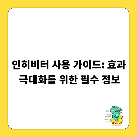 인히비터 사용 가이드: 효과 극대화를 위한 필수 정보