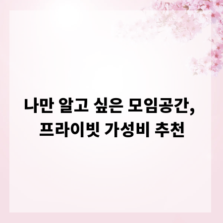 나만 알고 싶은 모임공간, 프라이빗 가성비 추천