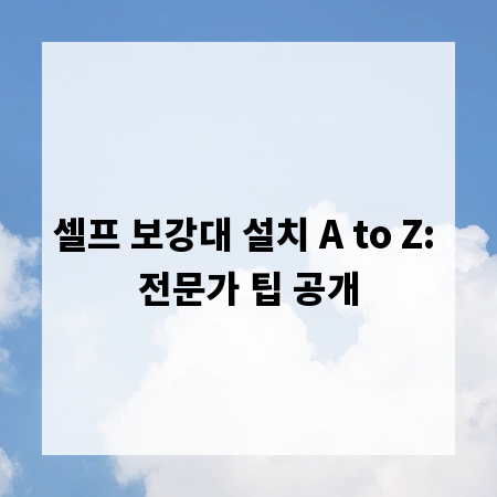 셀프 보강대 설치 A to Z: 전문가 팁 공개