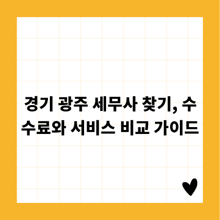 경기 광주 세무사 찾기, 수수료와 서비스 비교 가이드