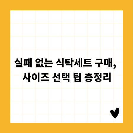 실패 없는 식탁세트 구매, 사이즈 선택 팁 총정리