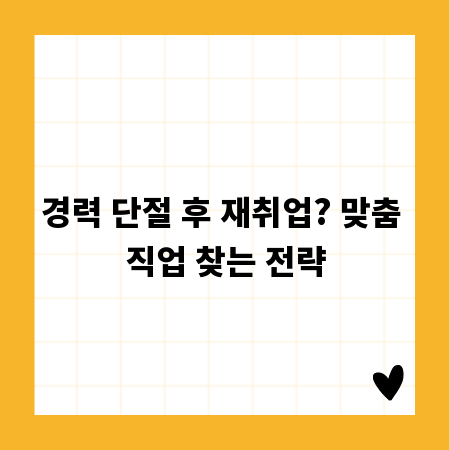 경력 단절 후 재취업? 맞춤 직업 찾는 전략