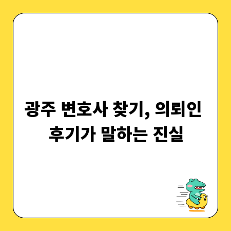광주 변호사 찾기, 의뢰인 후기가 말하는 진실