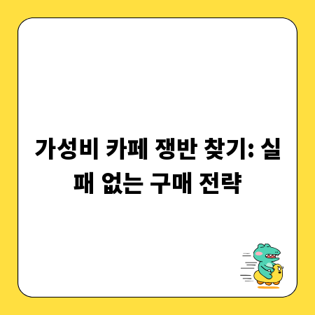 가성비 카페 쟁반 찾기: 실패 없는 구매 전략