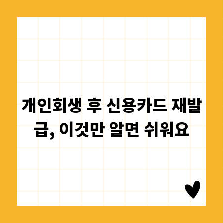 개인회생 후 신용카드 재발급, 이것만 알면 쉬워요