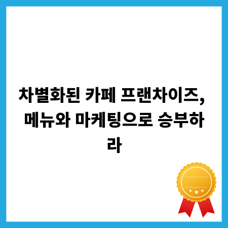 차별화된 카페 프랜차이즈, 메뉴와 마케팅으로 승부하라