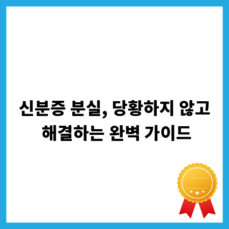 신분증 분실, 당황하지 않고 해결하는 완벽 가이드