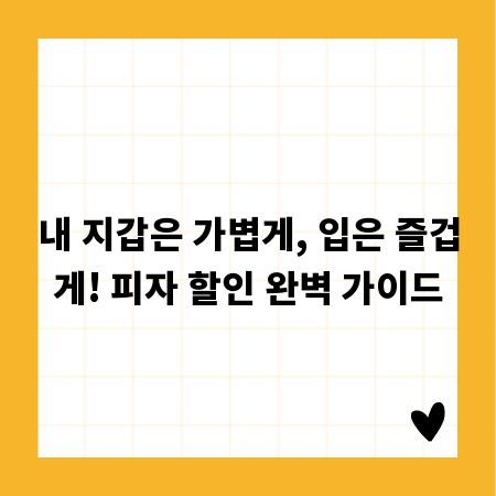 내 지갑은 가볍게, 입은 즐겁게! 피자 할인 완벽 가이드