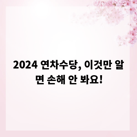 2024 연차수당, 이것만 알면 손해 안 봐요!