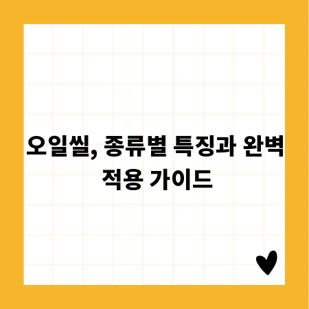 오일씰, 종류별 특징과 완벽 적용 가이드
