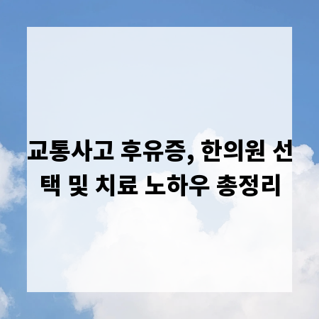 교통사고 후유증, 한의원 선택 및 치료 노하우 총정리