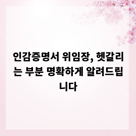 인감증명서 위임장, 헷갈리는 부분 명확하게 알려드립니다