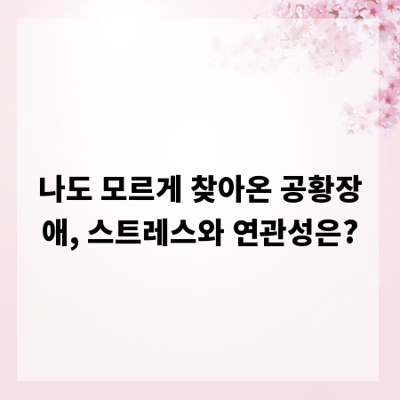 나도 모르게 찾아온 공황장애, 스트레스와 연관성은?