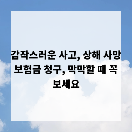 갑작스러운 사고, 상해 사망 보험금 청구, 막막할 때 꼭 보세요