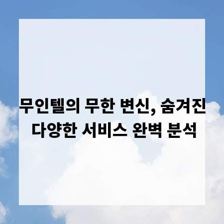무인텔의 무한 변신, 숨겨진 다양한 서비스 완벽 분석