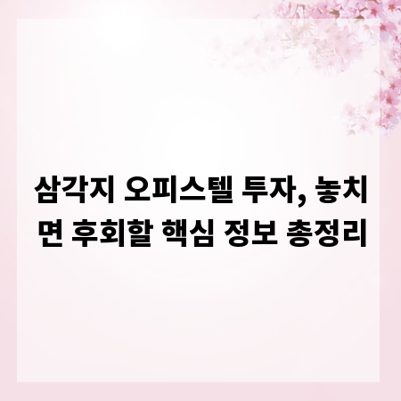 삼각지 오피스텔 투자, 놓치면 후회할 핵심 정보 총정리