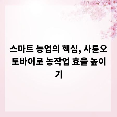 스마트 농업의 핵심, 사륜오토바이로 농작업 효율 높이기