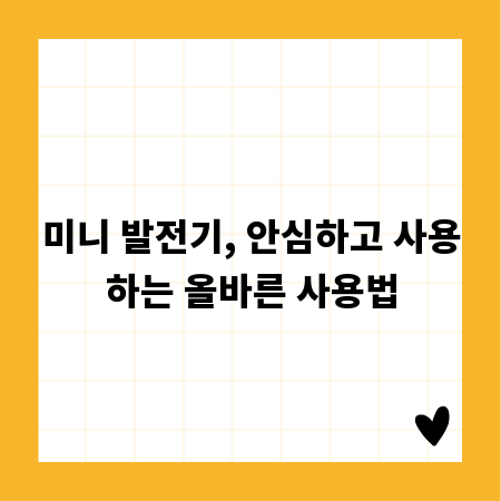 미니 발전기, 안심하고 사용하는 올바른 사용법