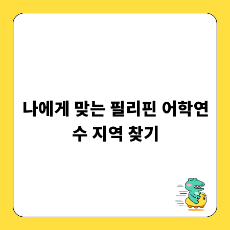 나에게 맞는 필리핀 어학연수 지역 찾기