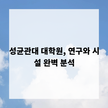 성균관대 대학원, 연구와 시설 완벽 분석