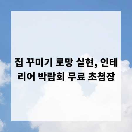 집 꾸미기 로망 실현, 인테리어 박람회 무료 초청장