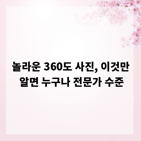 놀라운 360도 사진, 이것만 알면 누구나 전문가 수준