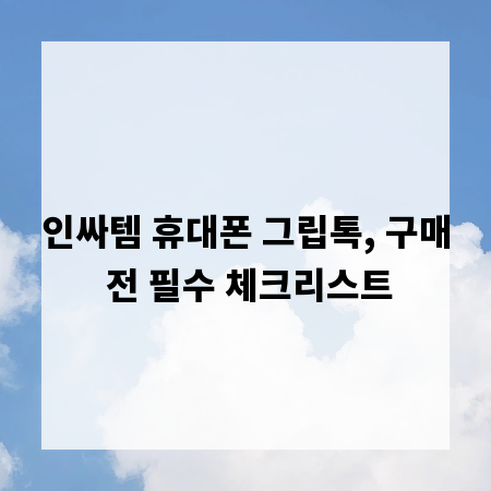 인싸템 휴대폰 그립톡, 구매 전 필수 체크리스트