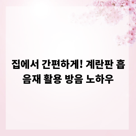 집에서 간편하게! 계란판 흡음재 활용 방음 노하우
