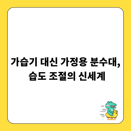 가습기 대신 가정용 분수대, 습도 조절의 신세계