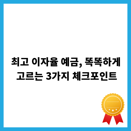 최고 이자율 예금, 똑똑하게 고르는 3가지 체크포인트
