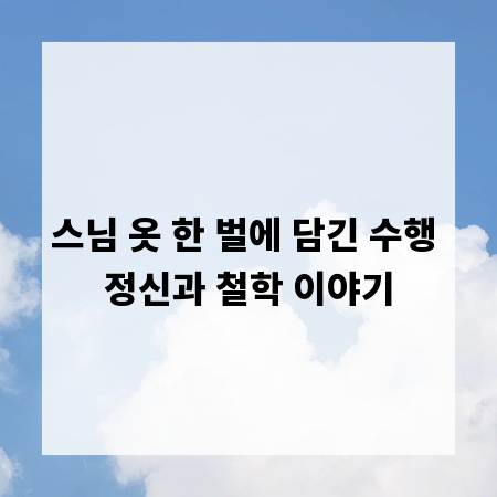 스님 옷 한 벌에 담긴 수행 정신과 철학 이야기