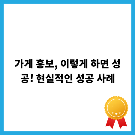 가게 홍보, 이렇게 하면 성공! 현실적인 성공 사례