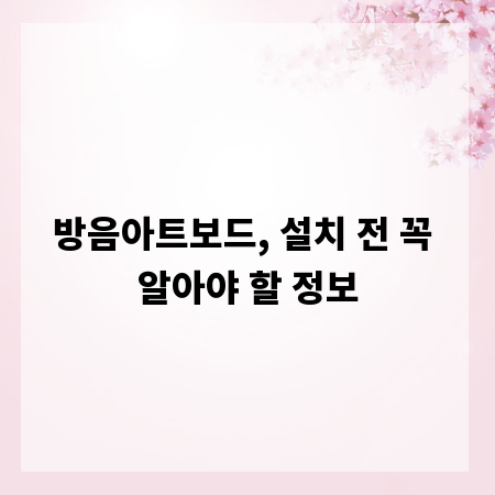 방음아트보드, 설치 전 꼭 알아야 할 정보