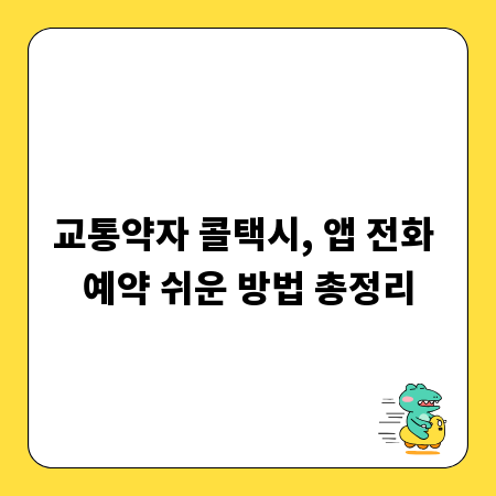 교통약자 콜택시, 앱 전화 예약 쉬운 방법 총정리