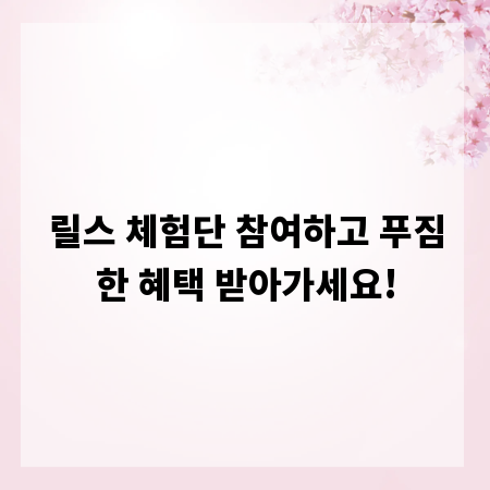 릴스 체험단 참여하고 푸짐한 혜택 받아가세요!