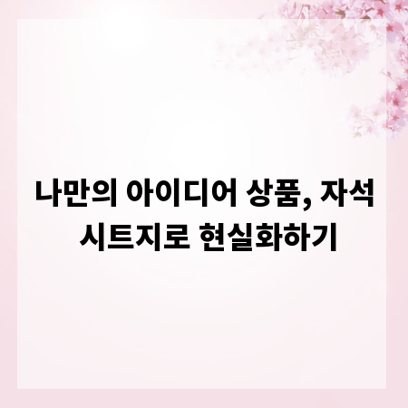 나만의 아이디어 상품, 자석 시트지로 현실화하기