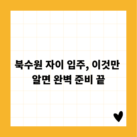 북수원 자이 입주, 이것만 알면 완벽 준비 끝