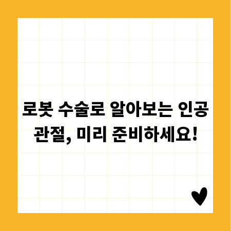 로봇 수술로 알아보는 인공관절, 미리 준비하세요!