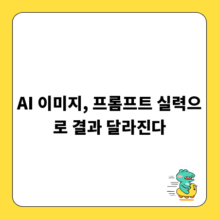 AI 이미지, 프롬프트 실력으로 결과 달라진다